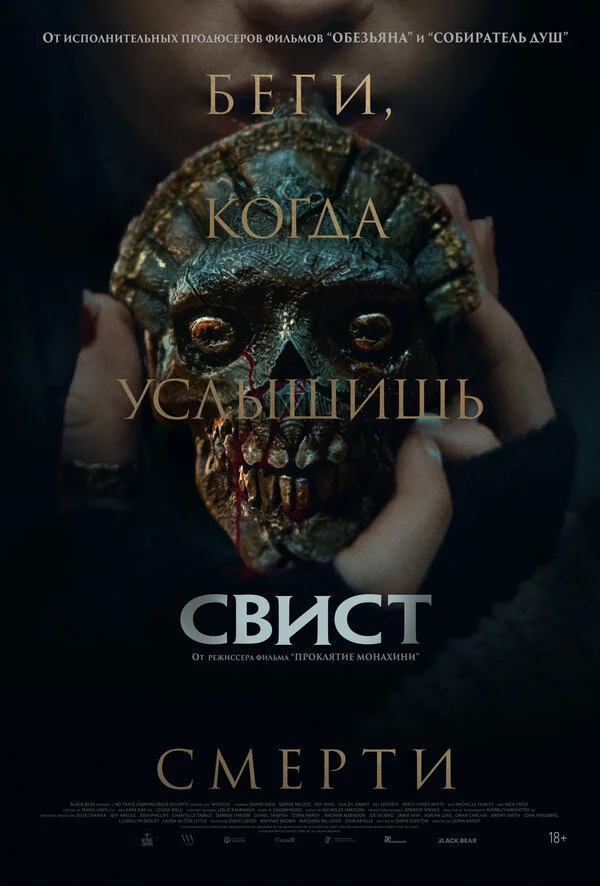 Свист постер - смотреть онлайн